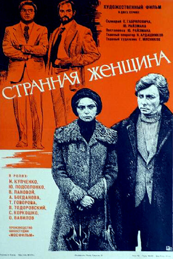 Странная женщина