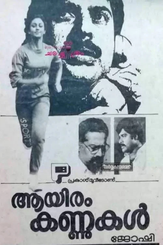 ആയിരം കണ്ണുകൾ