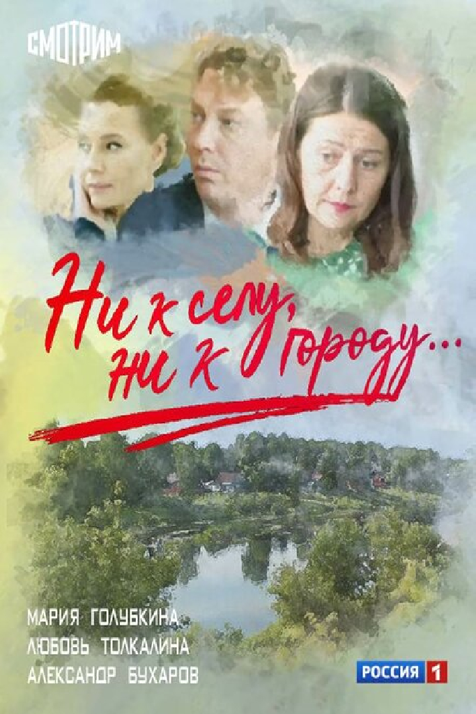 Ни к селу, ни к городу