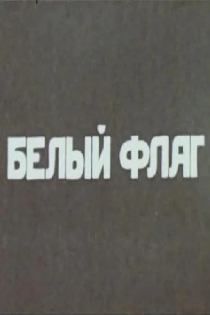 Белый флаг