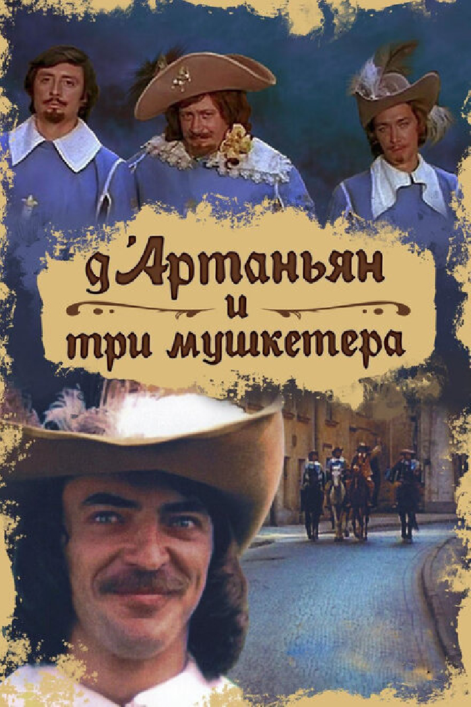 Д`Артаньян и три мушкетера