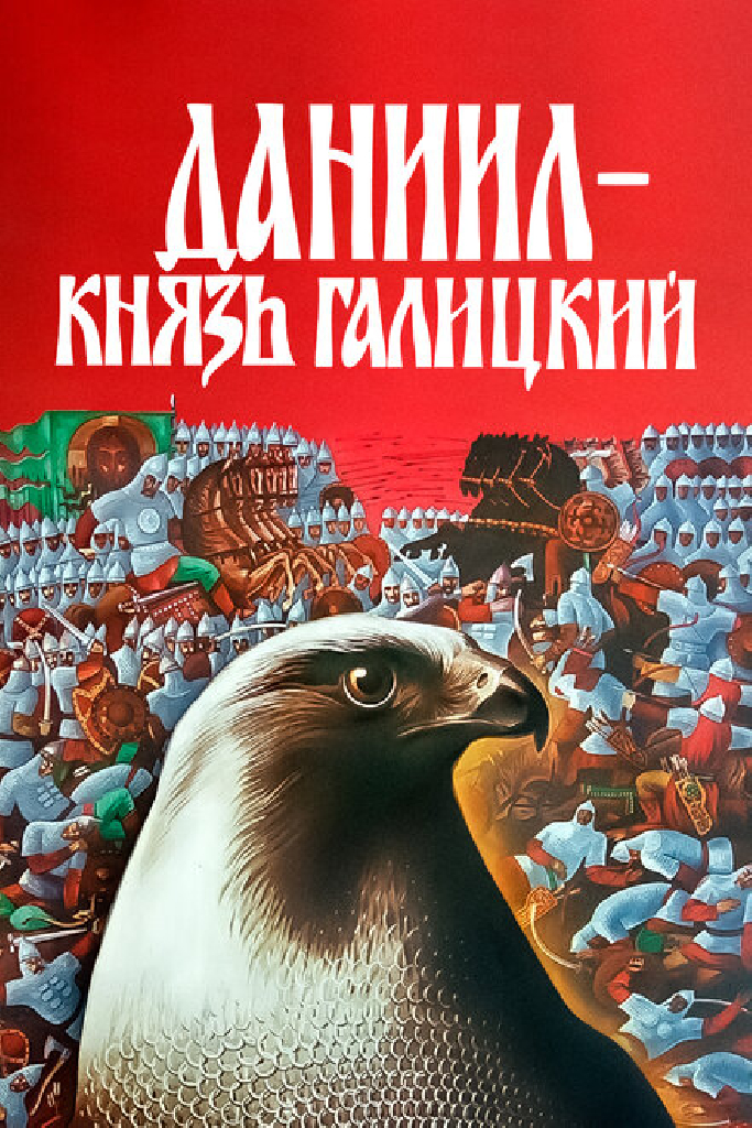 Даниил — князь Галицкий