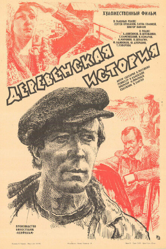 Деревенская история