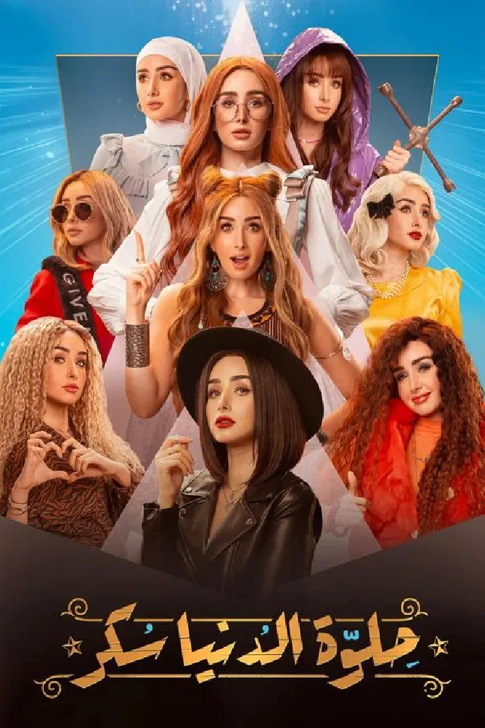 حلوة الدنيا سكر