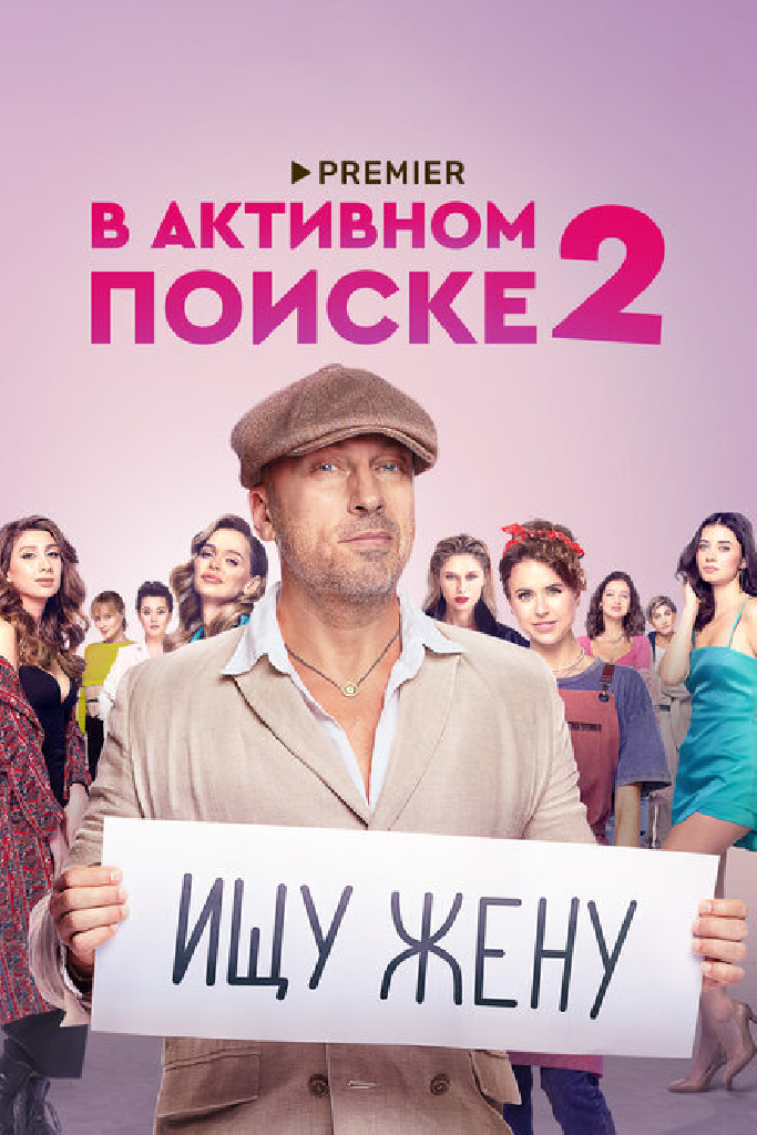 В активном поиске