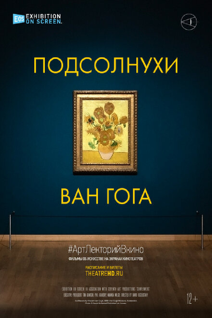 Подсолнухи Ван Гога