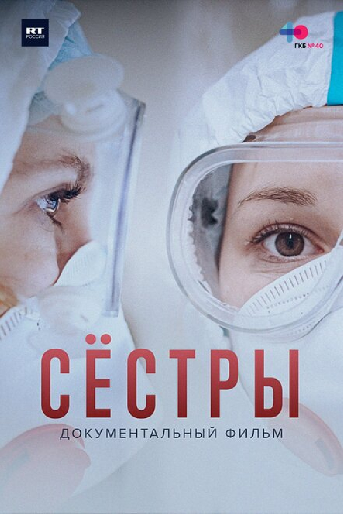 Сёстры