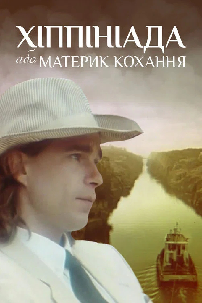 Хиппиниада, или Материк любви