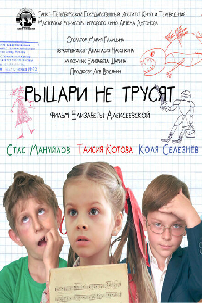 Рыцари не трусят