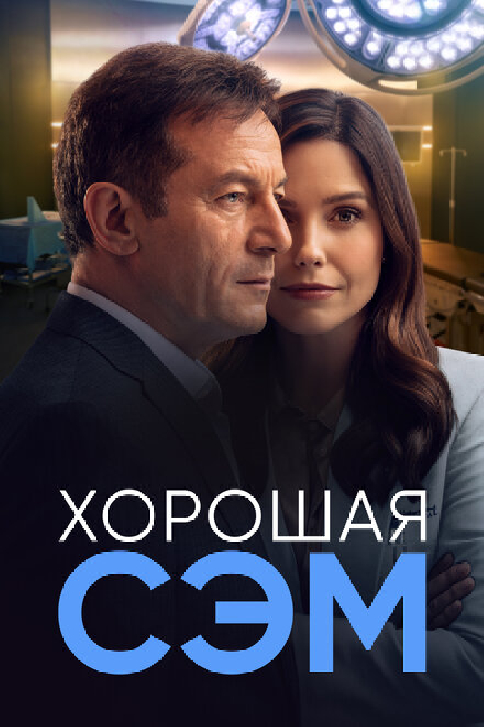Хорошая Сэм