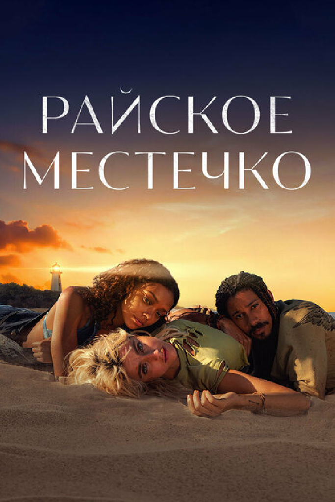 Райское местечко