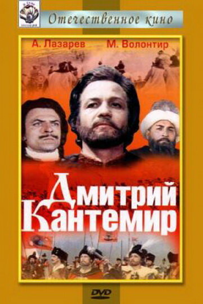 Дмитрий Кантемир