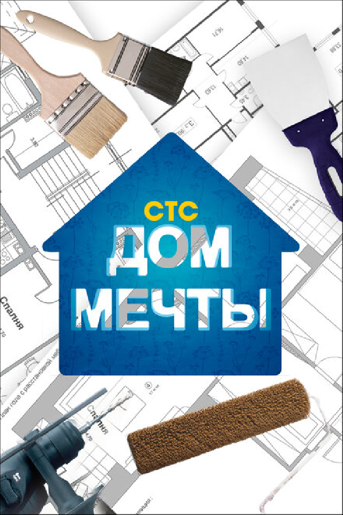 Дом мечты