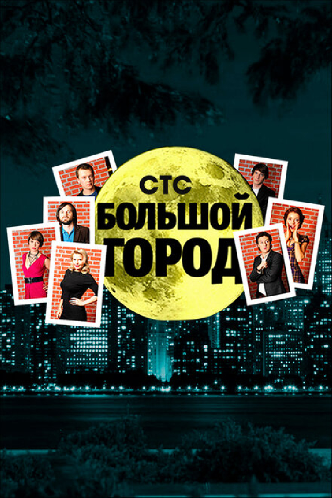 Большой город