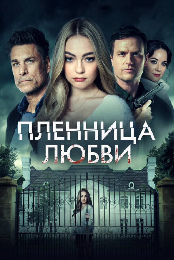 Пленница любви