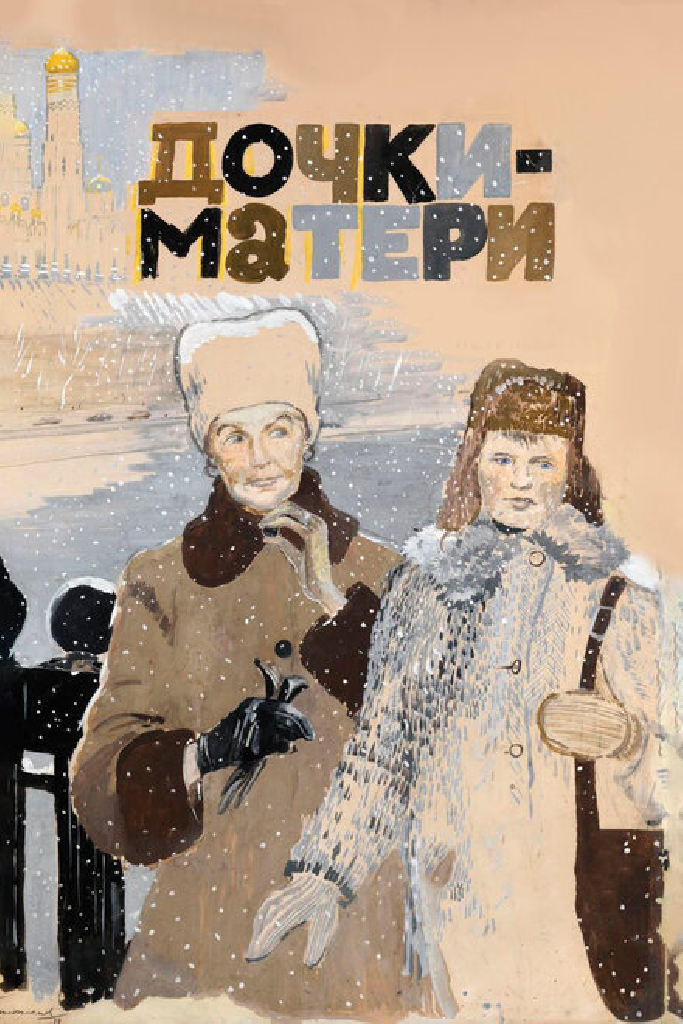 Дочки-матери