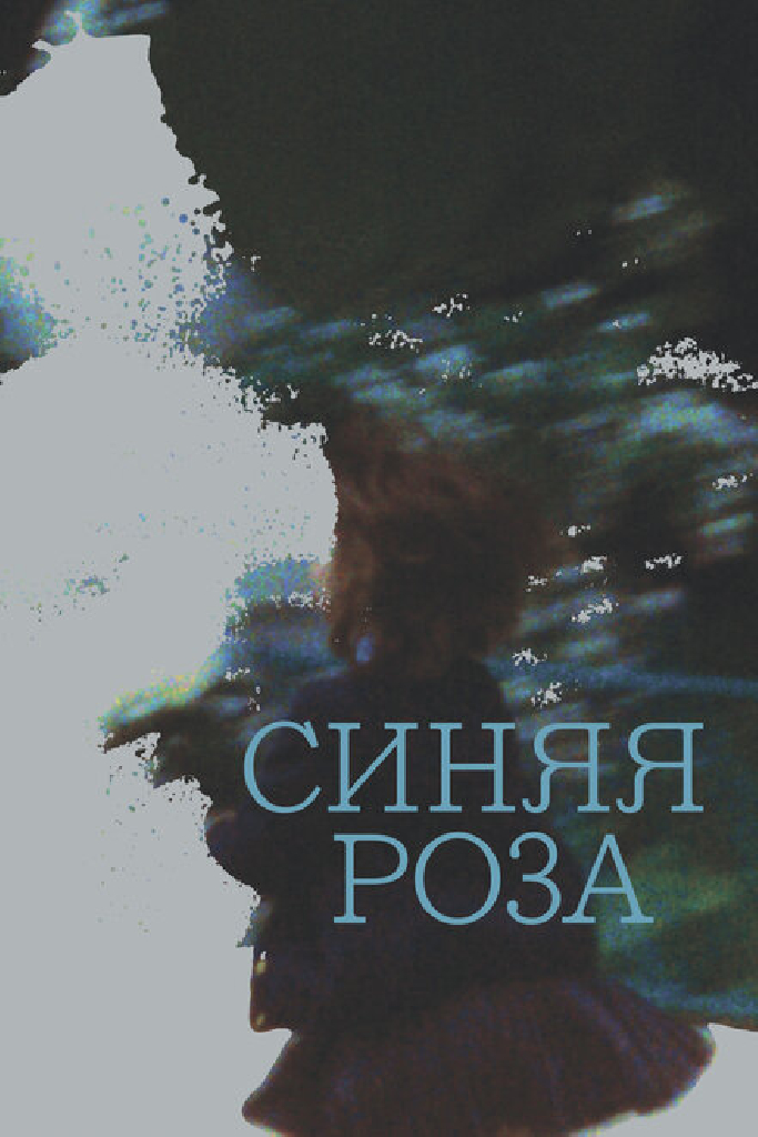 Синяя роза