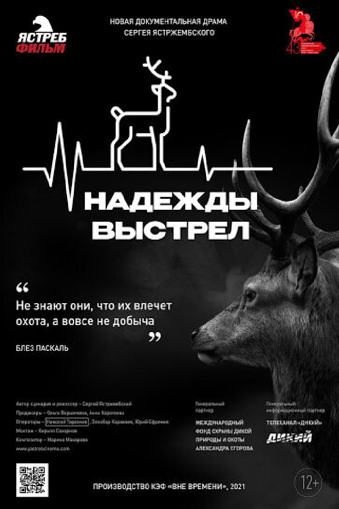 Надежды выстрел