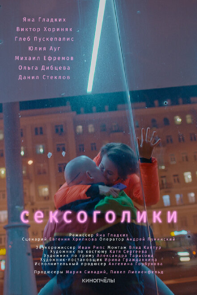 Сексоголики