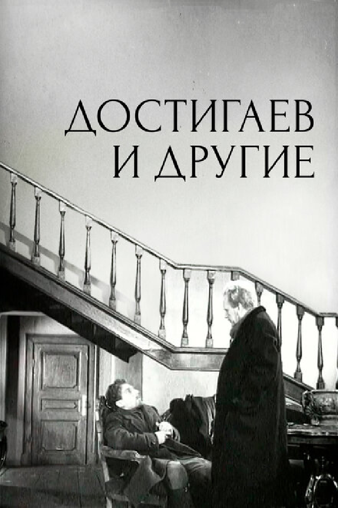Достигаев и другие