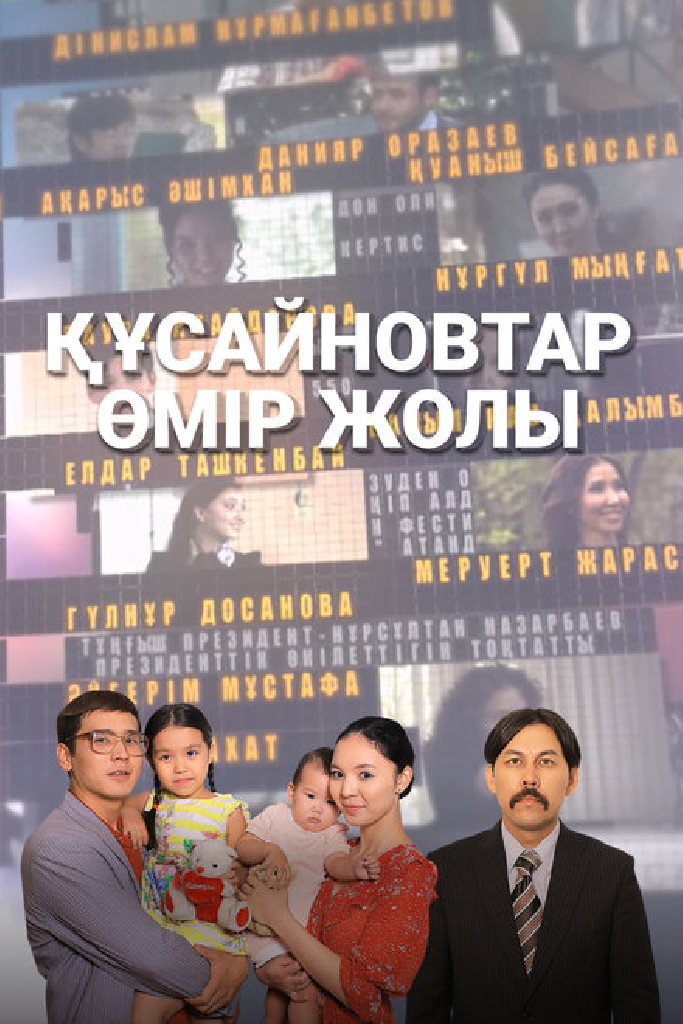 Кусаиновы
