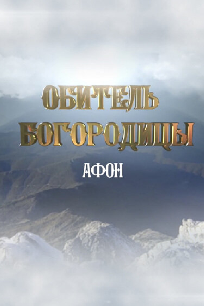Афон. Обитель Богородицы