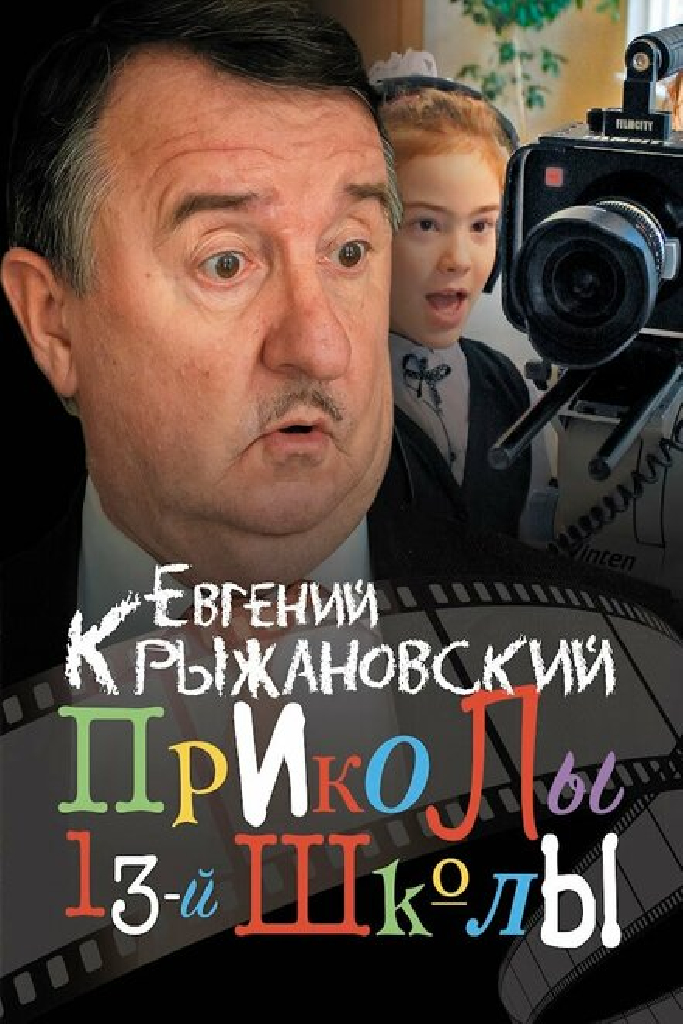 Приколы 13-й школы