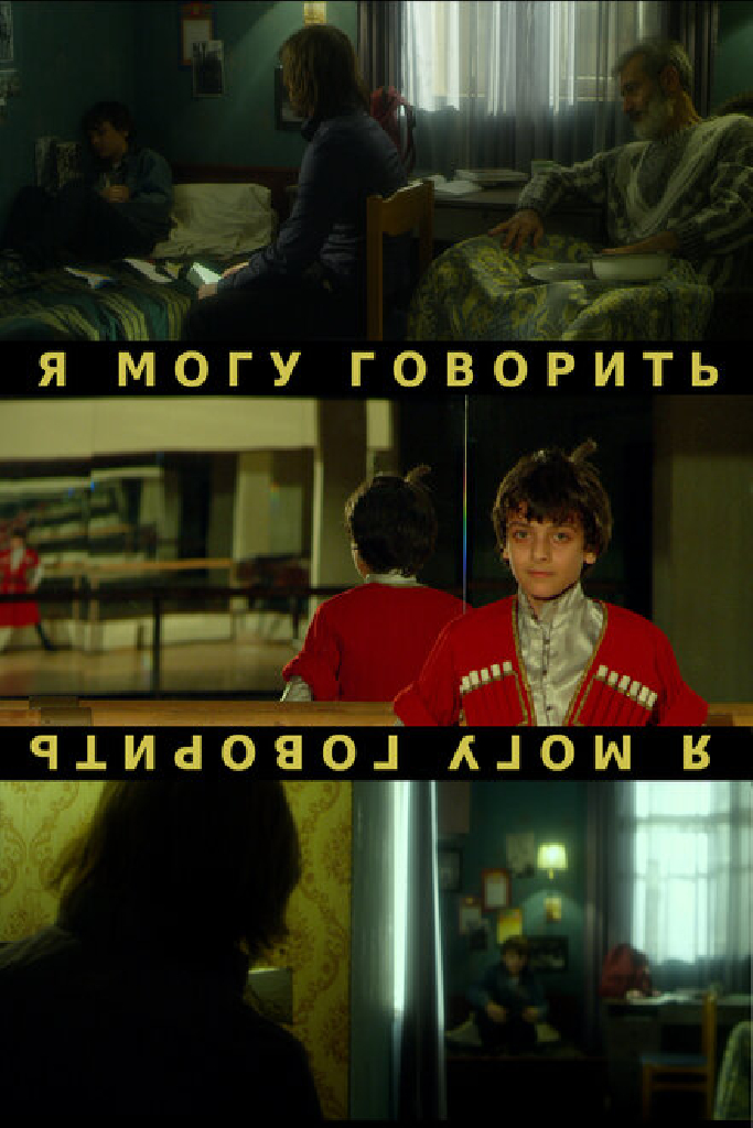 Я могу говорить
