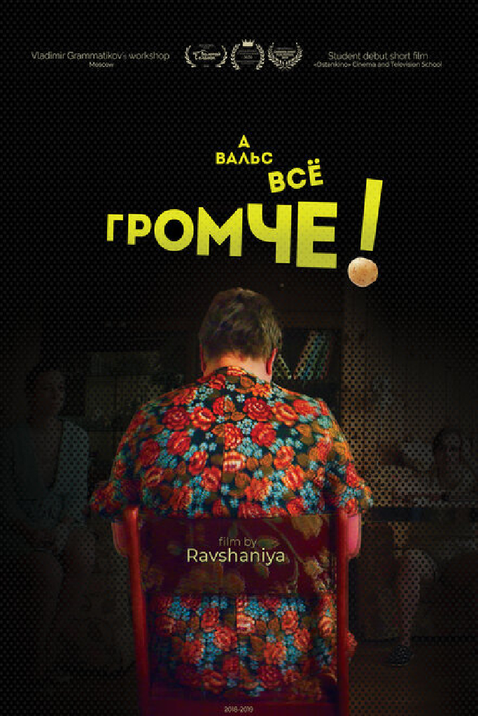 А вальс всё громче!