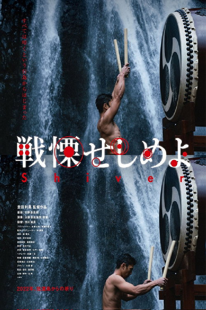 戦慄せしめよ