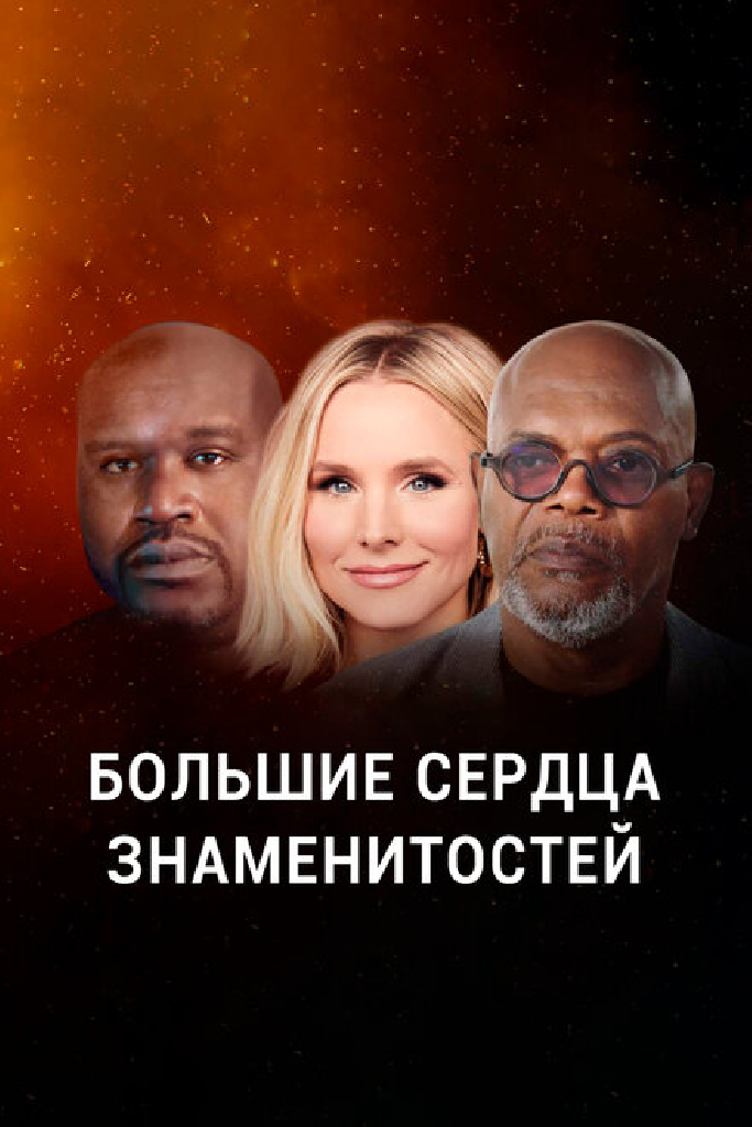 Большие сердца знаменитостей