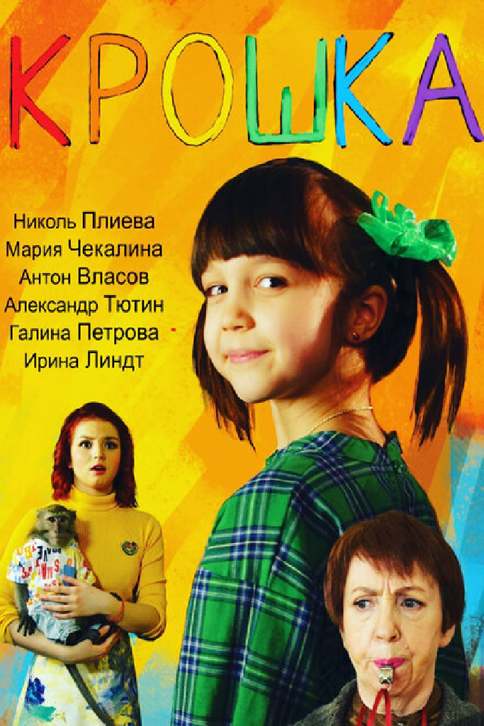 Крошка