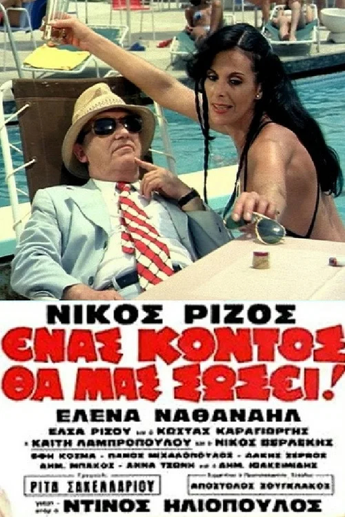 Ένας Κοντός θα Μας Σώσει!