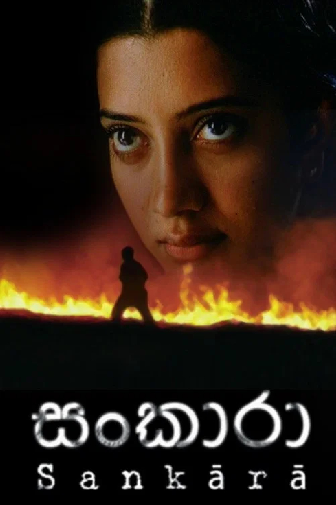 සංකාරා