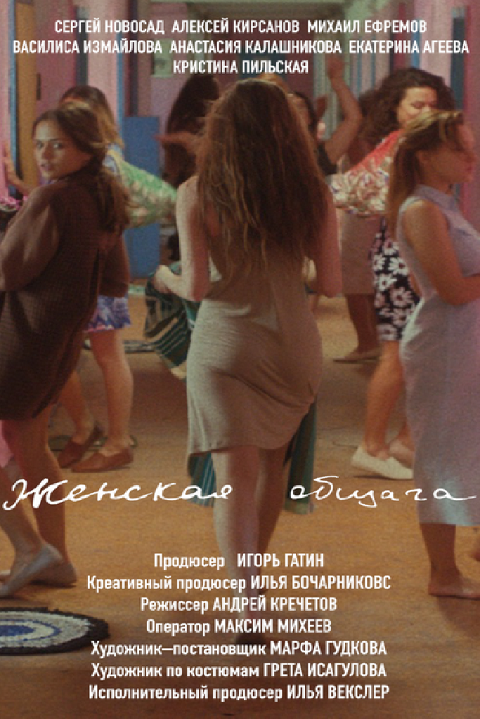 Женская Общага