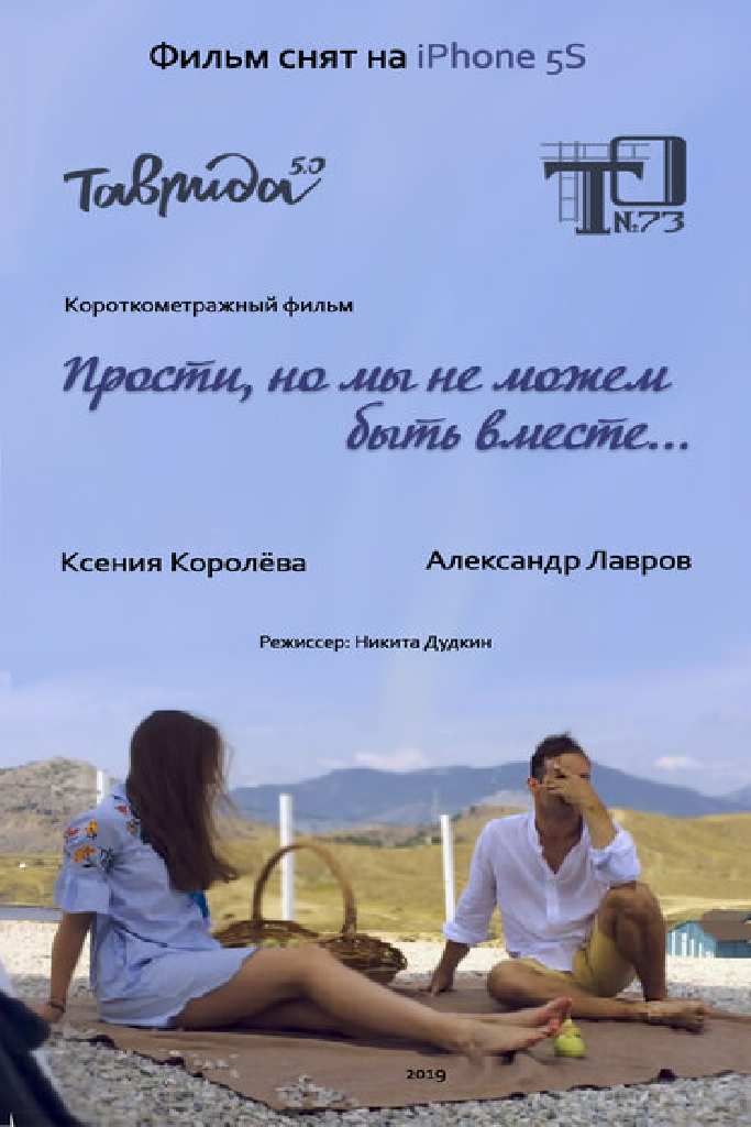 Прости, но мы не можем быть вместе