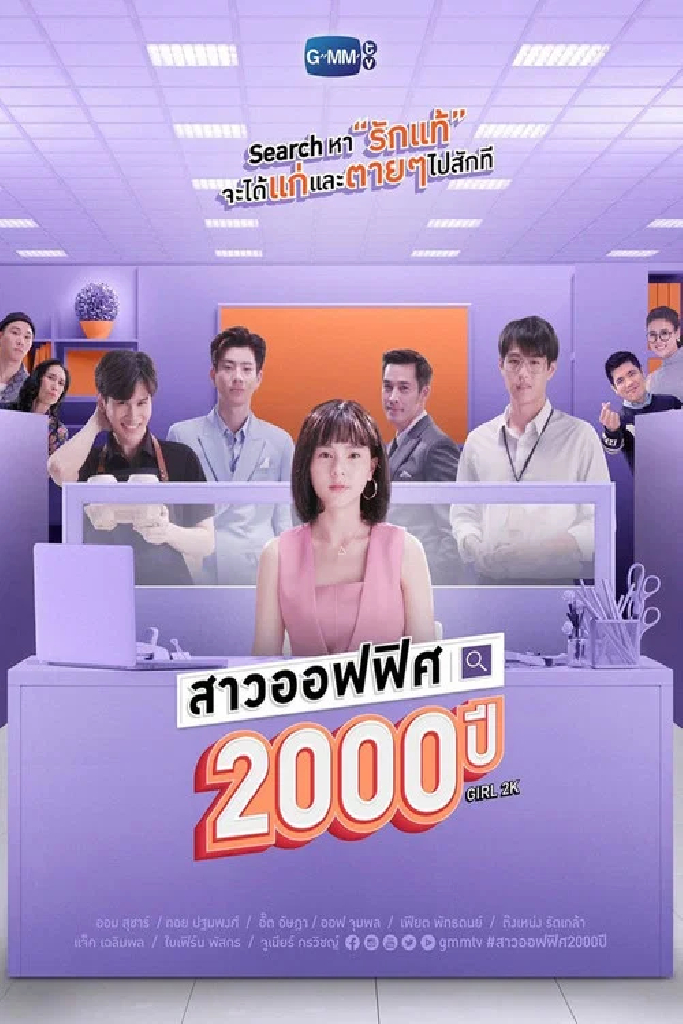 2000-летняя офисная девчонка