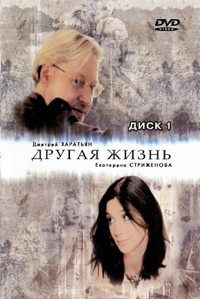 Другая жизнь