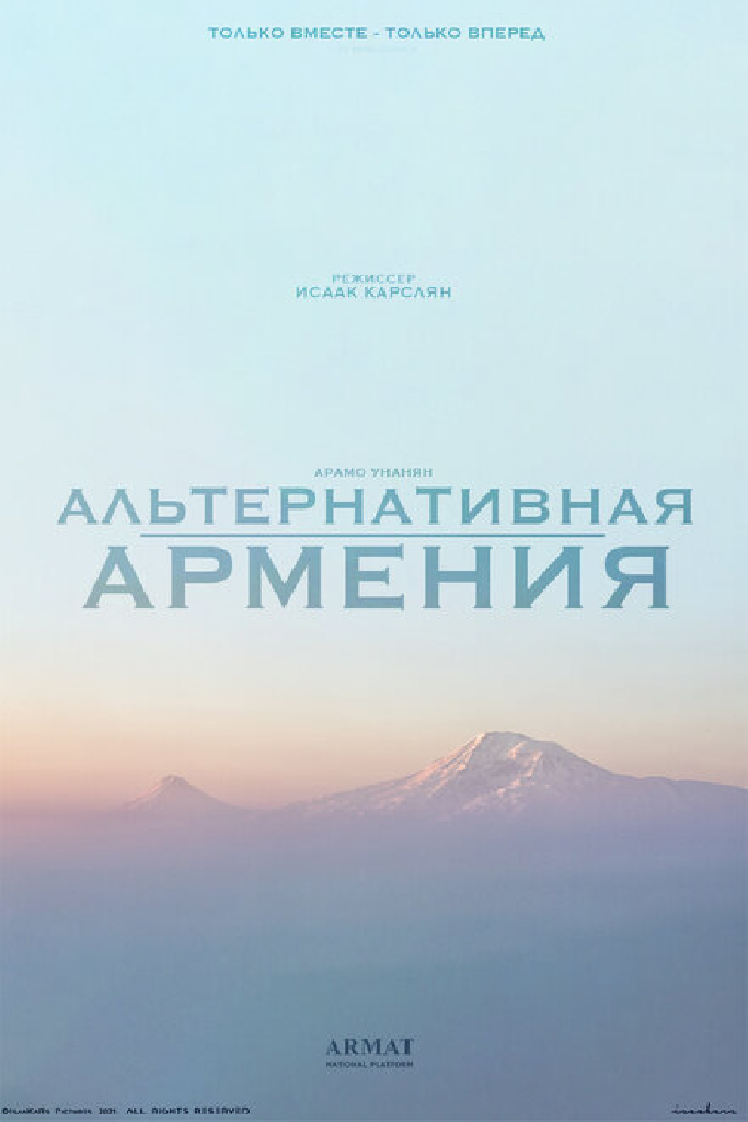 Альтернативная Армения