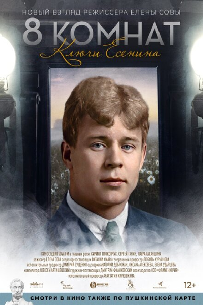 8 комнат. Ключи Есенина