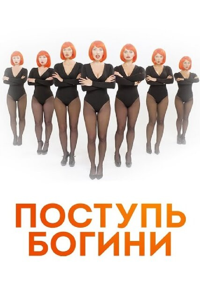 Поступь богини