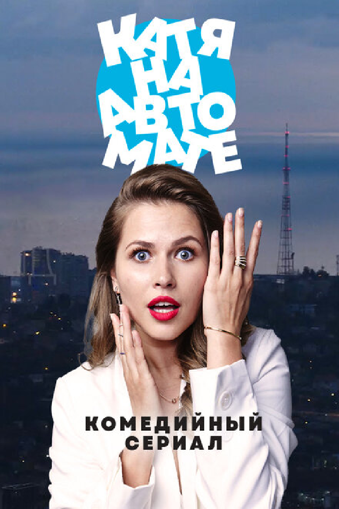 Катя на автомате