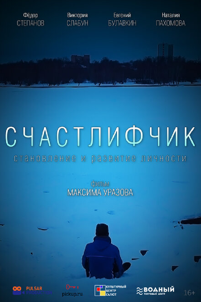 Счастлифчик