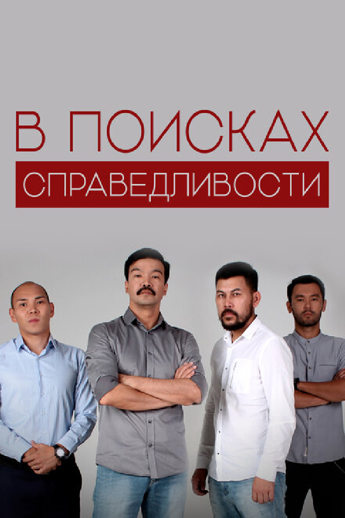 В поисках справедливости