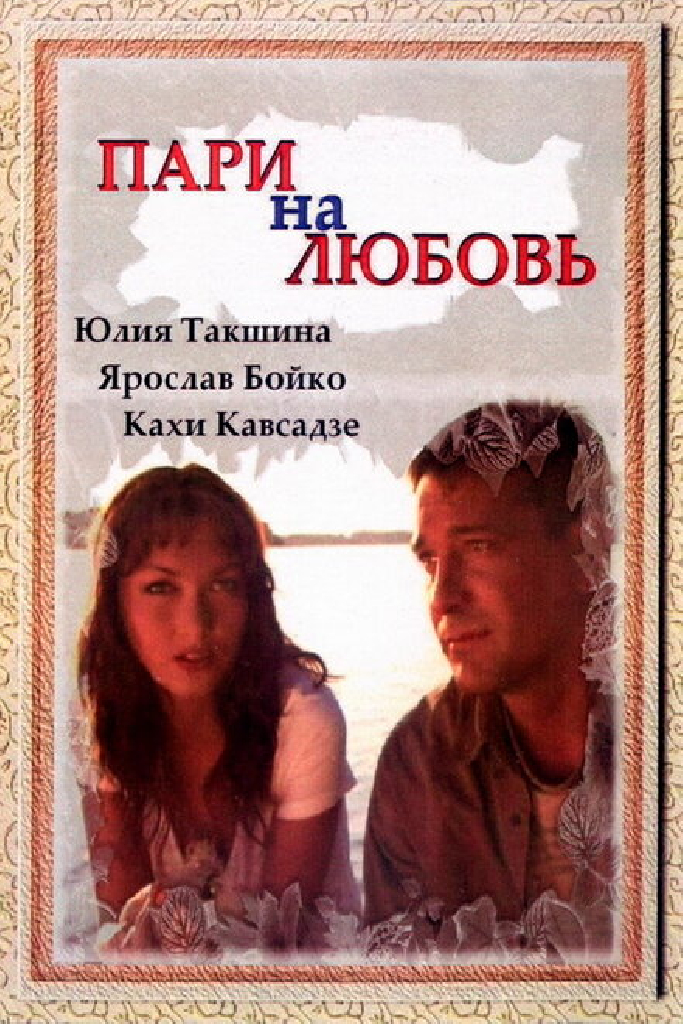 Пари на любовь