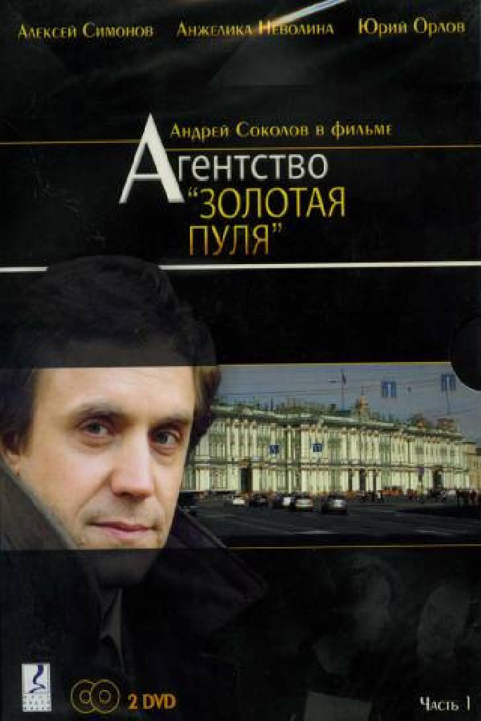 Агентство «Золотая пуля»
