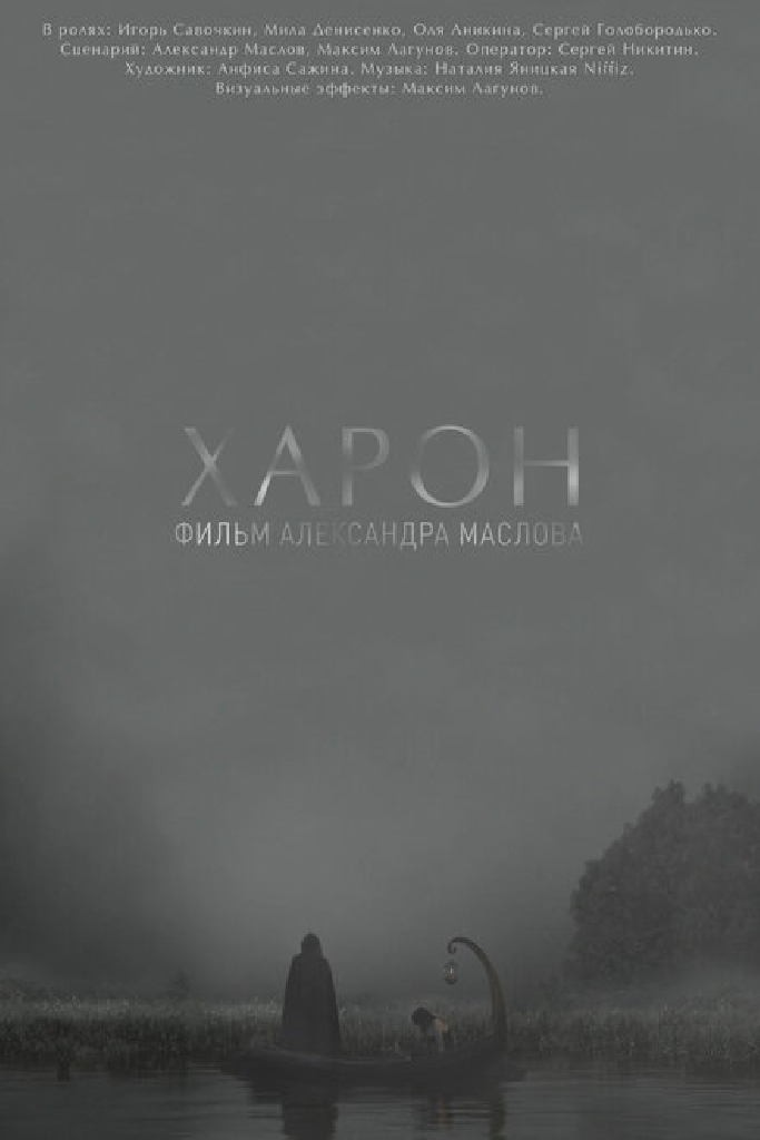 Харон