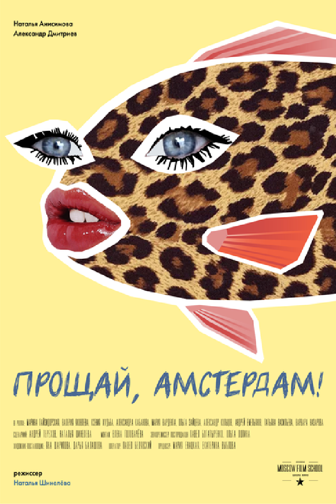 Прощай, Амстердам!