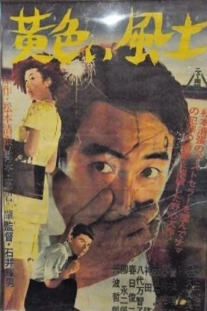 黄色い風土
