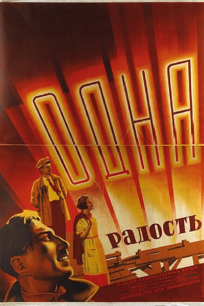 Одна радость